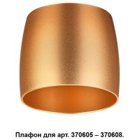 370613 KONST NT19 146 золото Плафон к арт. 370605, 370606, 370607, 370608 IP20 220V UNIT