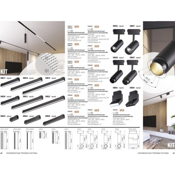 Трековый светильник светодиодный Novotech KIT 358518