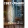 4181-1T, настольный светильник, D150xH495, LEDx11W, 1000LM, 4000K, included
