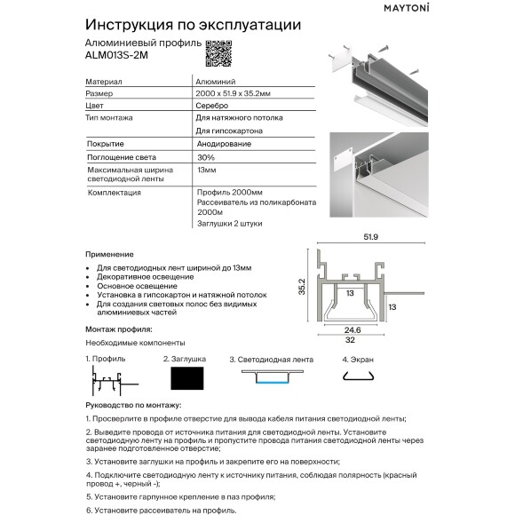 Maytoni ALM013S-2M Алюминиевый 2м профиль для контурной подсветки, монтаж в натяжной потолок ПВХ, крепление к стене, размеры 2000x51x35мм, для лент шириной до 13мм, ширина световой линии 25мм