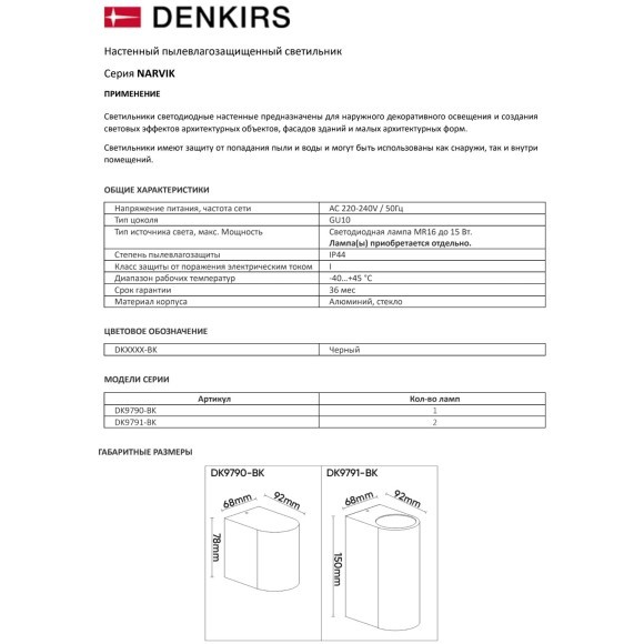 DK9790-BK Черный настенный уличный светильник Denkirs NARVIK IP44 1хGU10, черный, алюминий
