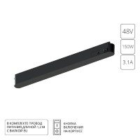 Блок питания на трек 48V 150W для магнитной трековой системы Arte Lamp RAPID A614206