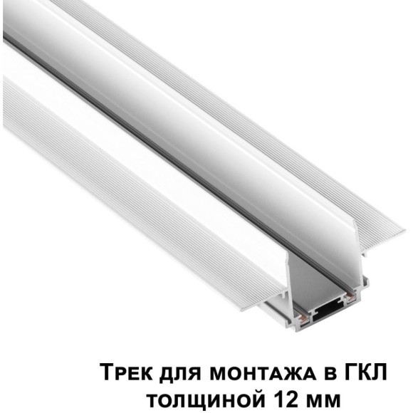 Магнитный плоский 2м шинопровод встраиваемый в ГКЛ 12мм Novotech Smal 135200