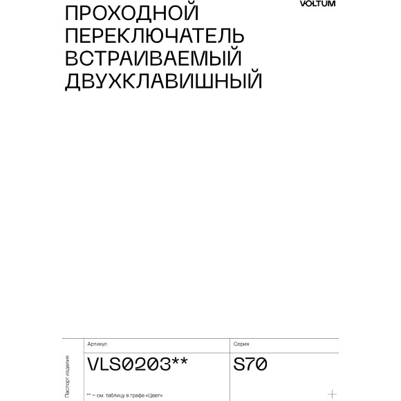 VLS020305 Проходной выключатель (переключатель) двухклавишный встраиваемый стального цвета 10А (2200 Ватт) VOLTUM S70 (сталь)