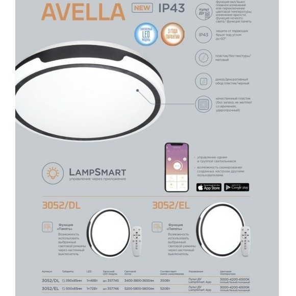 Настенно-потолочный светильник Sonex 3052/DL AVELLA IP43 светодиодный LED 48W