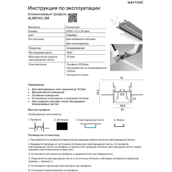 Maytoni ALM014S-2M Алюминиевый 2м профиль для создания безрамочной световой линии, монтаж в натяжной потолок ПВХ, размеры 2000x72x35мм, для лент шириной до 13мм, ширина световой линии 25мм