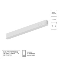 Блок питания на трек 48V 150W для магнитной трековой системы Arte Lamp RAPID A614233