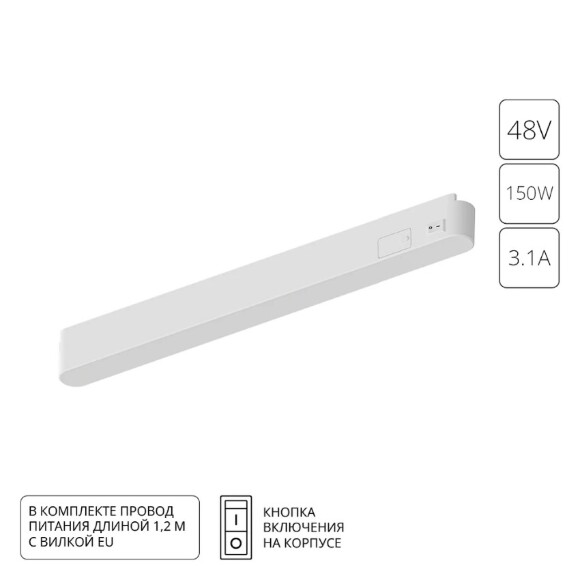 Блок питания на трек 48V 150W для магнитной трековой системы Arte Lamp RAPID A614233