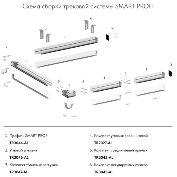 Комплект из 4 угловых соединений для гарпунного шинопровода и профиля Smart 220V Denkirs TR2027-AL