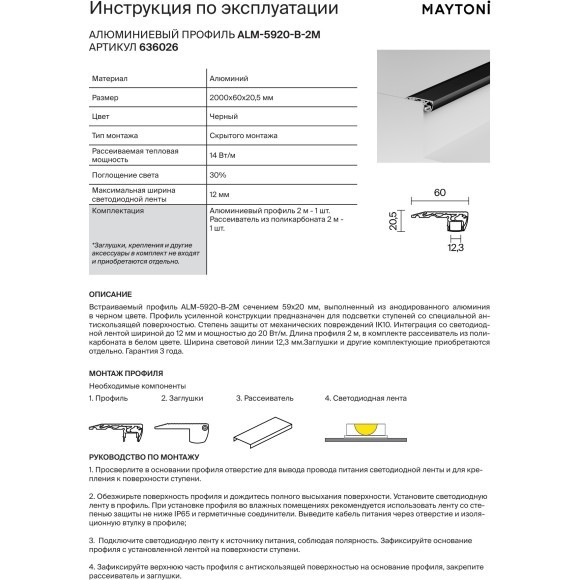 Maytoni ALM-5920-S-2M 636026 Специальный черный профиль для подсветки ступеней лестницы, антискользящая поверхность, 2 м, ленты шириной до 12 мм и мощностью до 20 Вт/м, рассеиватель в комплекте, заглушки покупаются отдельно