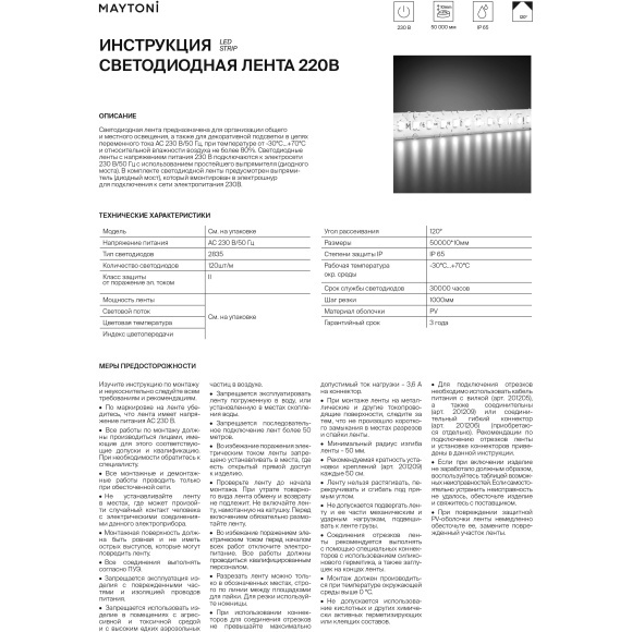 Maytoni 201207 Коннекторы соединительные прямые, 5шт, влагозащищенные, IP65, для лент 220В, -30°С…+70°С