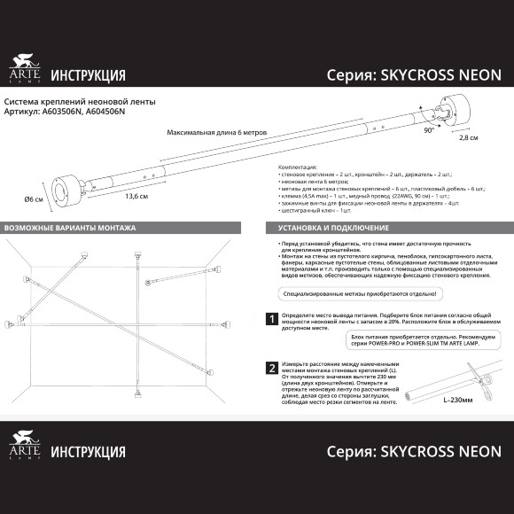 Arte Lamp SKYCROSS NEON A603506N Готовая тросовая неоновая система, длина 6м, шарнирные крепления, блок питания покупается отдельно, питание 24В 12Вт/м 1000лм/м 3000К CRI90+ диоды SMD2835 336шт/м IP20
