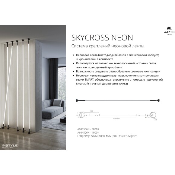 Arte Lamp SKYCROSS NEON A603506N Готовая тросовая неоновая система, длина 6м, шарнирные крепления, блок питания покупается отдельно, питание 24В 12Вт/м 1000лм/м 3000К CRI90+ диоды SMD2835 336шт/м IP20