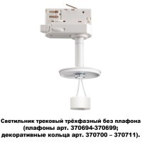 Треков.трехфазн.св-к без плафона (плафоны арт. 370694-370711) GU10 Novotech UNITE370685
