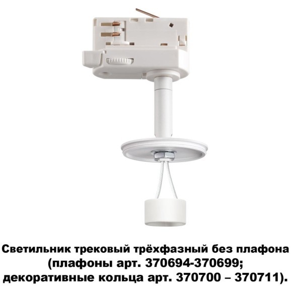 Треков.трехфазн.св-к без плафона (плафоны арт. 370694-370711) GU10 Novotech UNITE370685