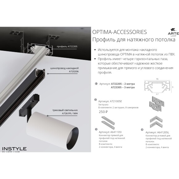 A700205 Внутренняя секция для световой линии в натяжные ПВХ потолки, 2м, лента до 15мм шириной (используется только с профилем A722205!)