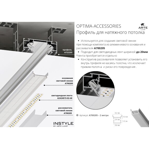 A700205 Внутренняя секция для световой линии в натяжные ПВХ потолки, 2м, лента до 15мм шириной (используется только с профилем A722205!)
