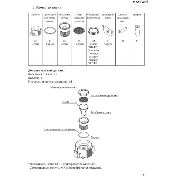 DL137-GU10-W Безрамочнный спот для ПВХ натяжных потолков под лампу GU10. В комплекте 3 белых и 1 черная рамка + антибликовый фильтр Maytoni Intro 2.0 Sharp
