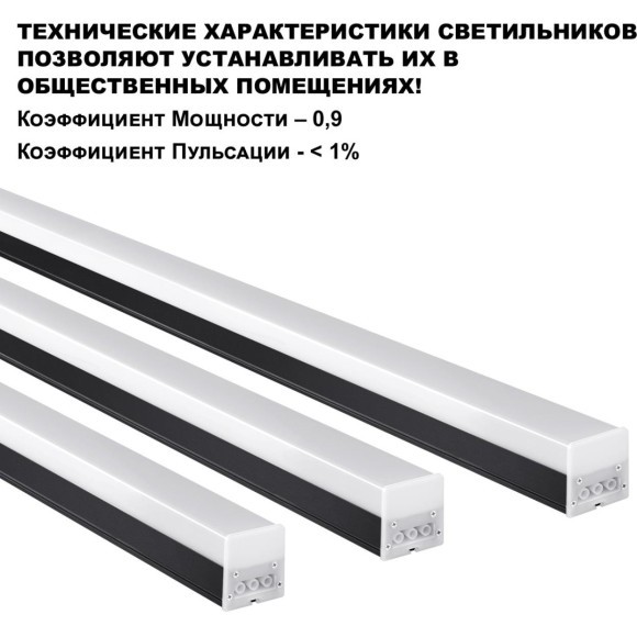 Линейный коммерческий модульный светодиодный светильник 50Вт, 150см Novotech Bits 359113