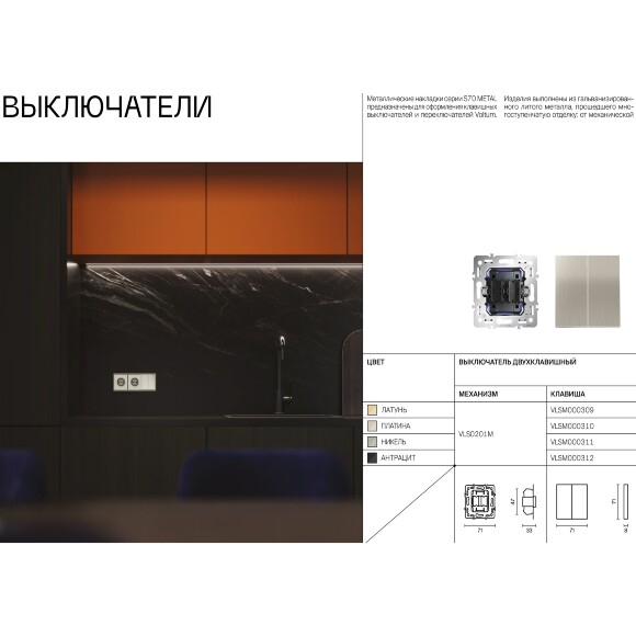 VLSM000410 Клавиши металлические платинового цвета для выключателя и переключателя двухклавишного с подсветкой VOLTUM S70 Metal (платина)