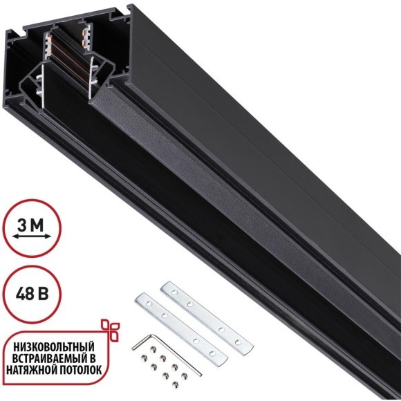Шинопровод для гарпунных натяжных потолков 3м 48V Novotech FLUM 135244