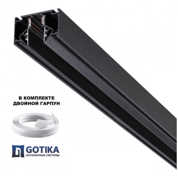 Шинопровод для гарпунных натяжных потолков 3м 48V Novotech FLUM 135244