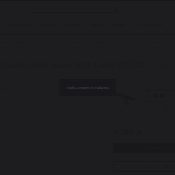 A6161PL-1BK Трековый магнитный светодиодный светильник Arte Lamp Rapid 48V CRI90+ 4000К 872Лм 36° 12Вт