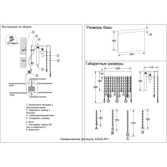Бра Crystal Lux AQUA AP1