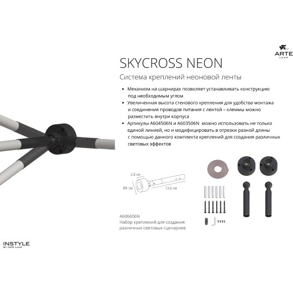 Arte Lamp SKYCROSS NEON A606606N Набор из 2 дополнительных креплений неона