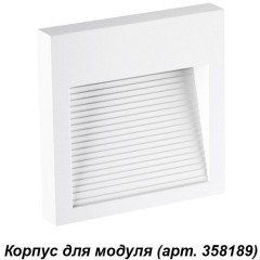 Корпус для модуля Muro 358191