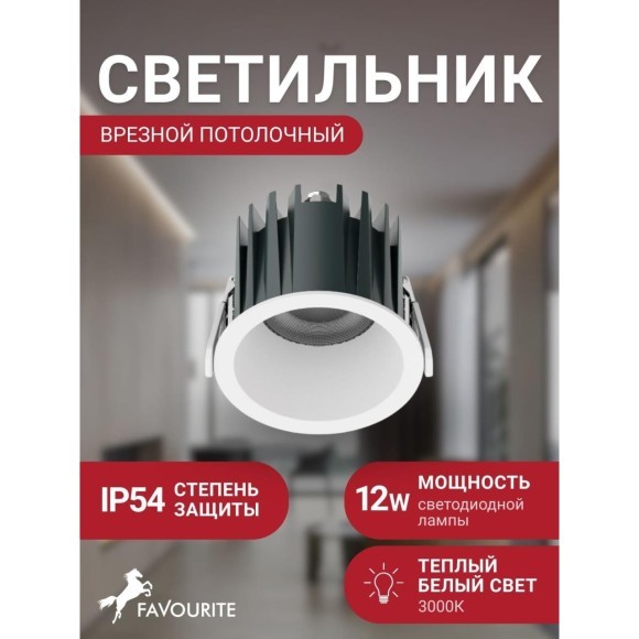 Favourite Notio 4816-1C Белый круглый встраиваемый светодиодный светильник-спот downlight диаметром 83 мм, металл, стекло LED 12Вт 3000K 1299Лм CRI90 36° IP54 220В