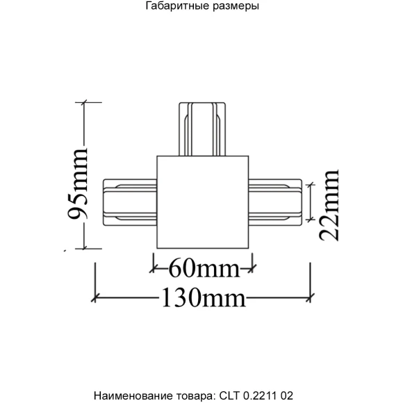 Т-соединитель для встр. в ГКЛ однофазного шинопровода Crystal Lux CLT 0.2211 02 BL