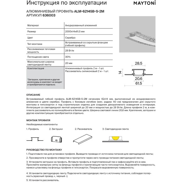 Maytoni ALM-6214SB-S-2M 636003 Алюминиевый 2м профиль с боковым изгибом и скрытым фланцем (мин. радиус 40 см)