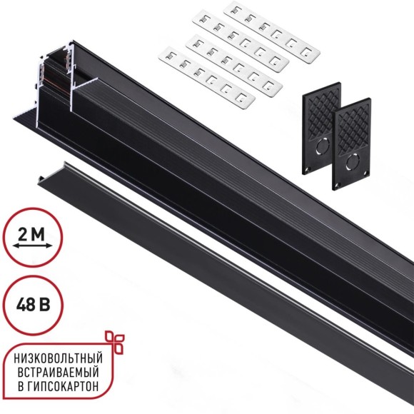 Шинопровод 2м для встраиваемого монтажа в ГКЛ 12мм Novotech FLUM 135230