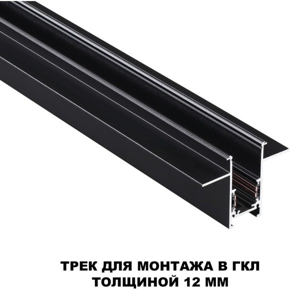 Шинопровод 2м для встраиваемого монтажа в ГКЛ 12мм Novotech FLUM 135230