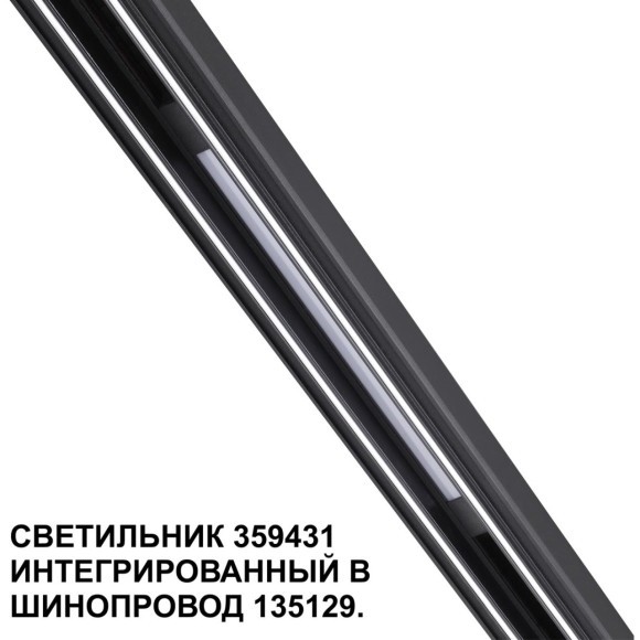 359431 Специальный тонкий линейный светильник для SLIM серии Novotech FLUM CRI90+ 10W 4000K 390Лм