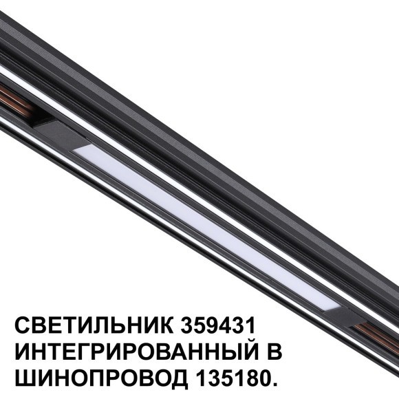 359431 Специальный тонкий линейный светильник для SLIM серии Novotech FLUM CRI90+ 10W 4000K 390Лм