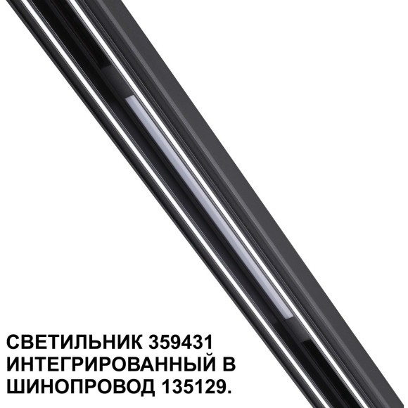 359431 Специальный тонкий линейный светильник для SLIM серии Novotech FLUM CRI90+ 10W 4000K 390Лм