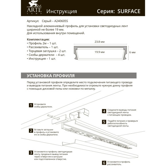 Профиль накладной для лент шириной не более 18мм Arte Lamp SURFACE A240605S