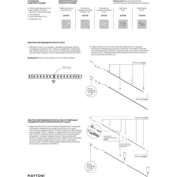 Maytoni 201206 Коннектор соединительный гибкий, 1шт, влагозащищенный, IP65, для лент 220В, -30°С…+70°С
