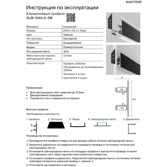 Maytoni ALM-1848-B-2M Черный настенный алюминиевый накладной профиль 2000x48x18мм, ленты до 13мм, подсветка в обе стороны от профиля, рассеиватель, крепление и торцевые заглушки в комплекте