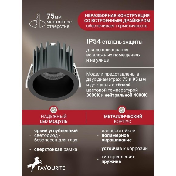 Favourite Notio 4817-1C Черный круглый встраиваемый светодиодный светильник-спот downlight диаметром 83 мм, металл, стекло LED 12Вт 4000K 1299Лм CRI90 36° IP54 220В