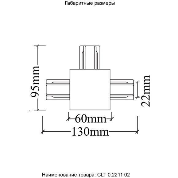 Т-соединитель для встр. в ГКЛ однофазного шинопровода Crystal Lux CLT 0.2211 02 WH Т-соединитель для встр. в ГКЛ однофазного шинопровода Crystal Lux CLT 0.2211 02 WH