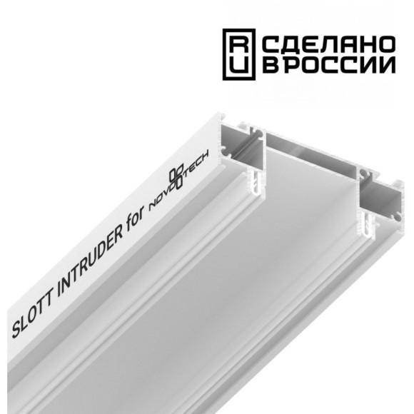 Интрудер 2м (профиль) для встраивания однофазного шинопровода в демпферный натяжной потолок SLOTT INTRUDER (KRAAB SYSTEMS) 135192