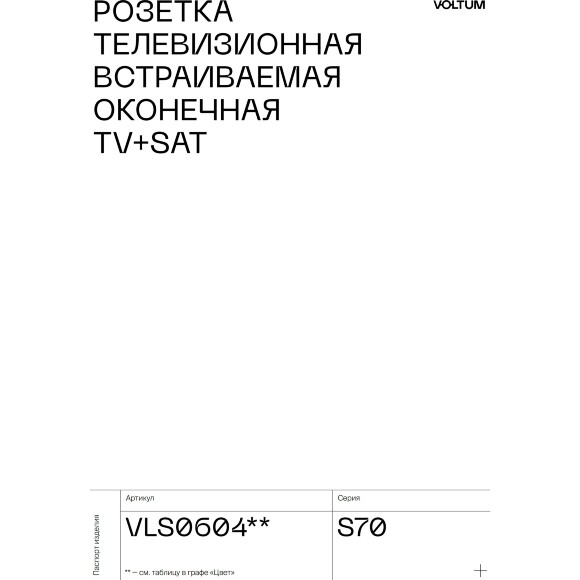 VLS001607 Накладка для розетки телевизионной оконечной TV+SAT (Телевизионный + Спутниковый) графитового цвета VOLTUM S70 (графит) VLS001607 Накладка для розетки телевизионной оконечной TV+SAT (Телевизионный + Спутниковый) графитового цвета VOLTUM S70 (графит)