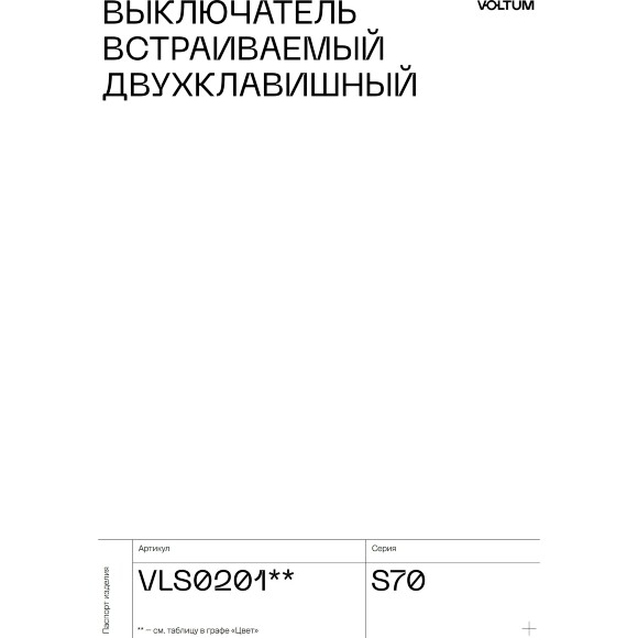 VLS020101 Выключатель встраиваемый двухклавишный белого глянцевого цвета 10А (2200 Ватт) VOLTUM S70 (белый глянцевый)