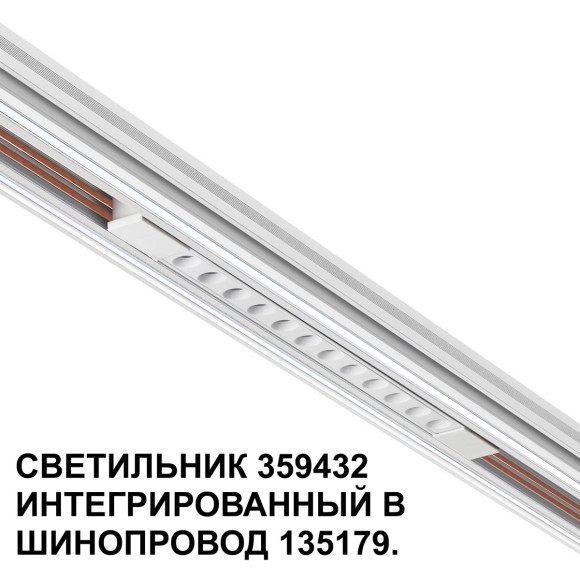 359432 Специальный тонкий линейный светильник для SLIM серии Novotech FLUM CRI90+ 12W 4000K 580Лм