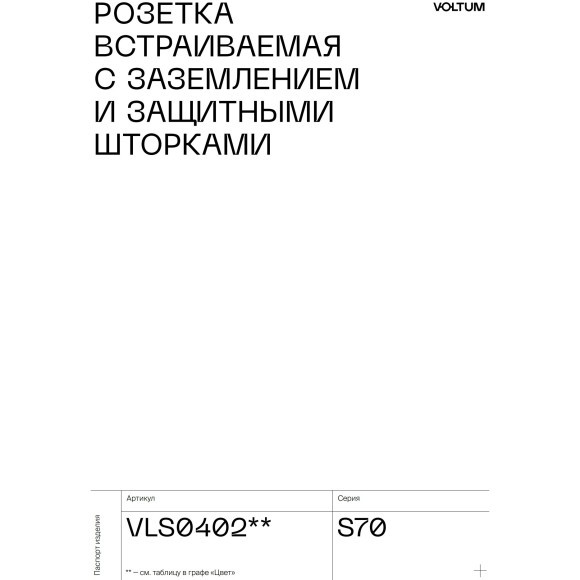 VLS000703 Накладка для розетки с заземлением и защитными шторками кашемирового цвета VOLTUM S70 (кашемир) VLS000703 Накладка для розетки с заземлением и защитными шторками кашемирового цвета VOLTUM S70 (кашемир)