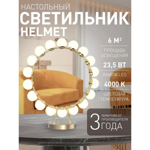 Интерьерная настольная лампа Helmet 4590-1T