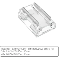 Arte Lamp A40-10-1CCT Универсальный прозрачный коннектор 9в1 (5шт) для любой одноцветной светодиодной ленты шириной 10мм, ввод питания или I/Г/Т/X соединение